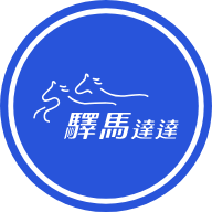 驛馬達達